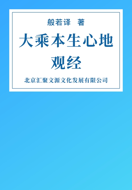 大乘本生心地观经