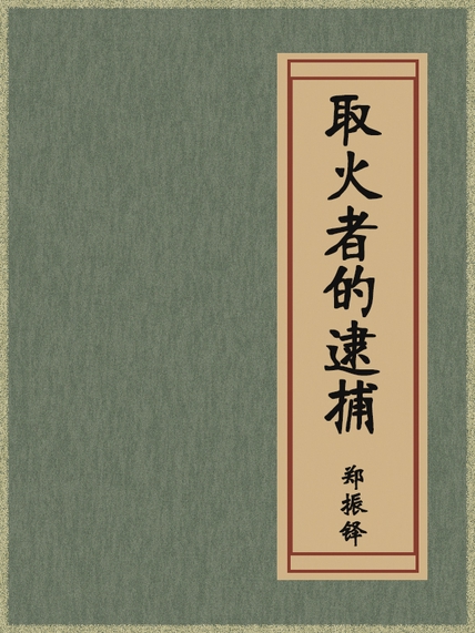 取火者的逮捕