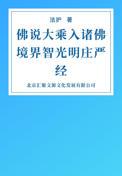 佛说大乘入诸佛境界智光明庄严经