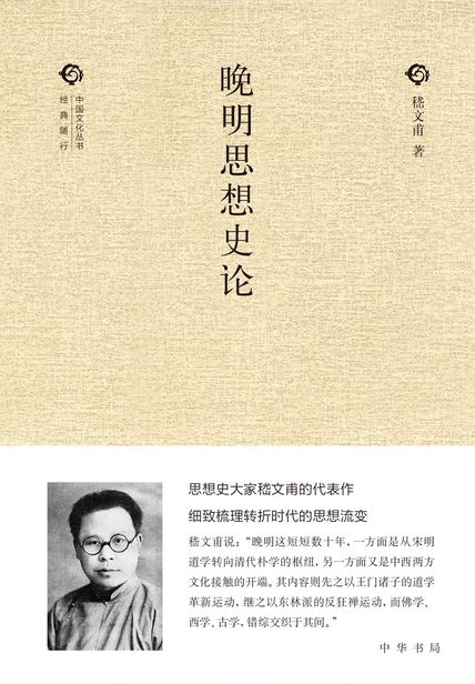 晚明思想史论