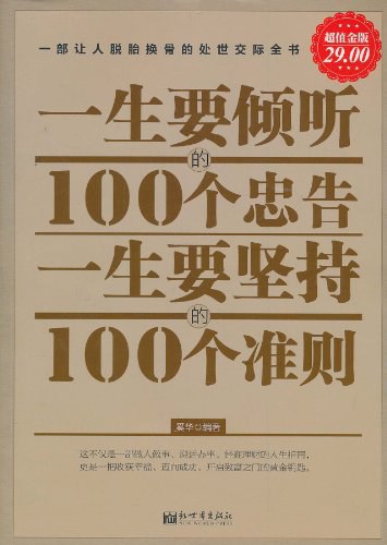 一生要倾听的100个忠告一生要坚持的100个准则