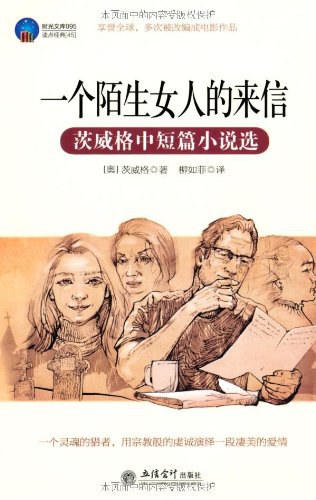 一个陌生女人的来信：茨威格中短篇小说选