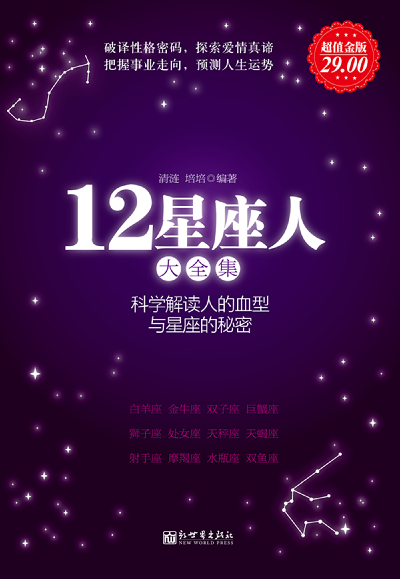 12星座人：星座与血型大全集