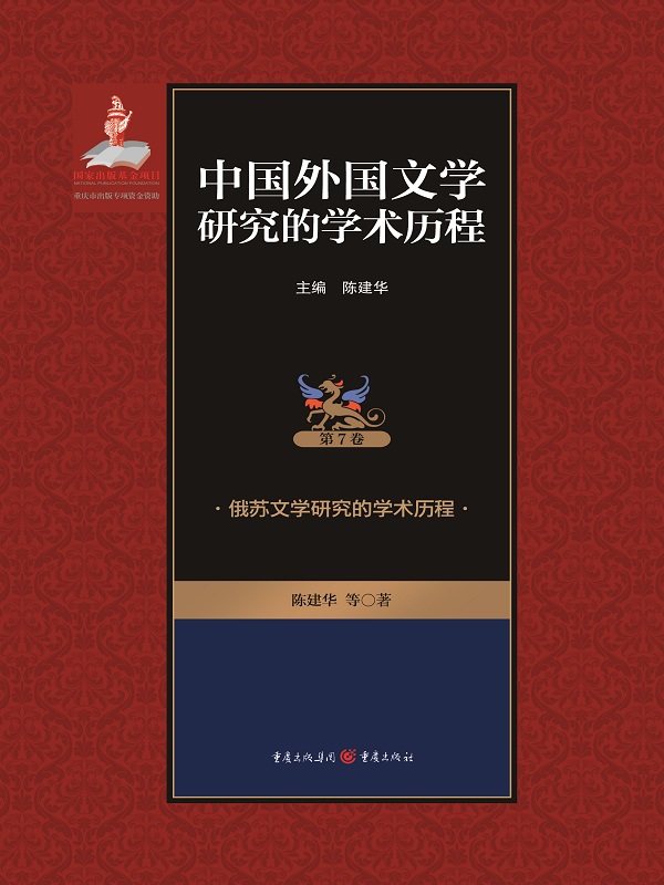 中国外国文学研究的学术历程.第7卷，俄苏文学研究的学术历程