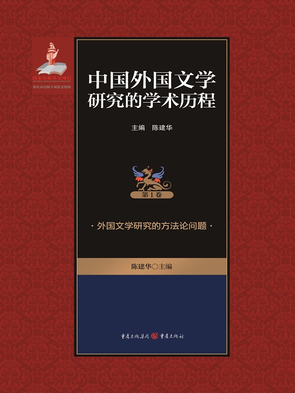 中国外国文学研究的学术历程.第1卷，外国文学研究的方法论问题