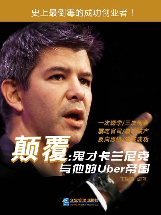 颠覆：鬼才卡兰尼克与他的Uber帝国