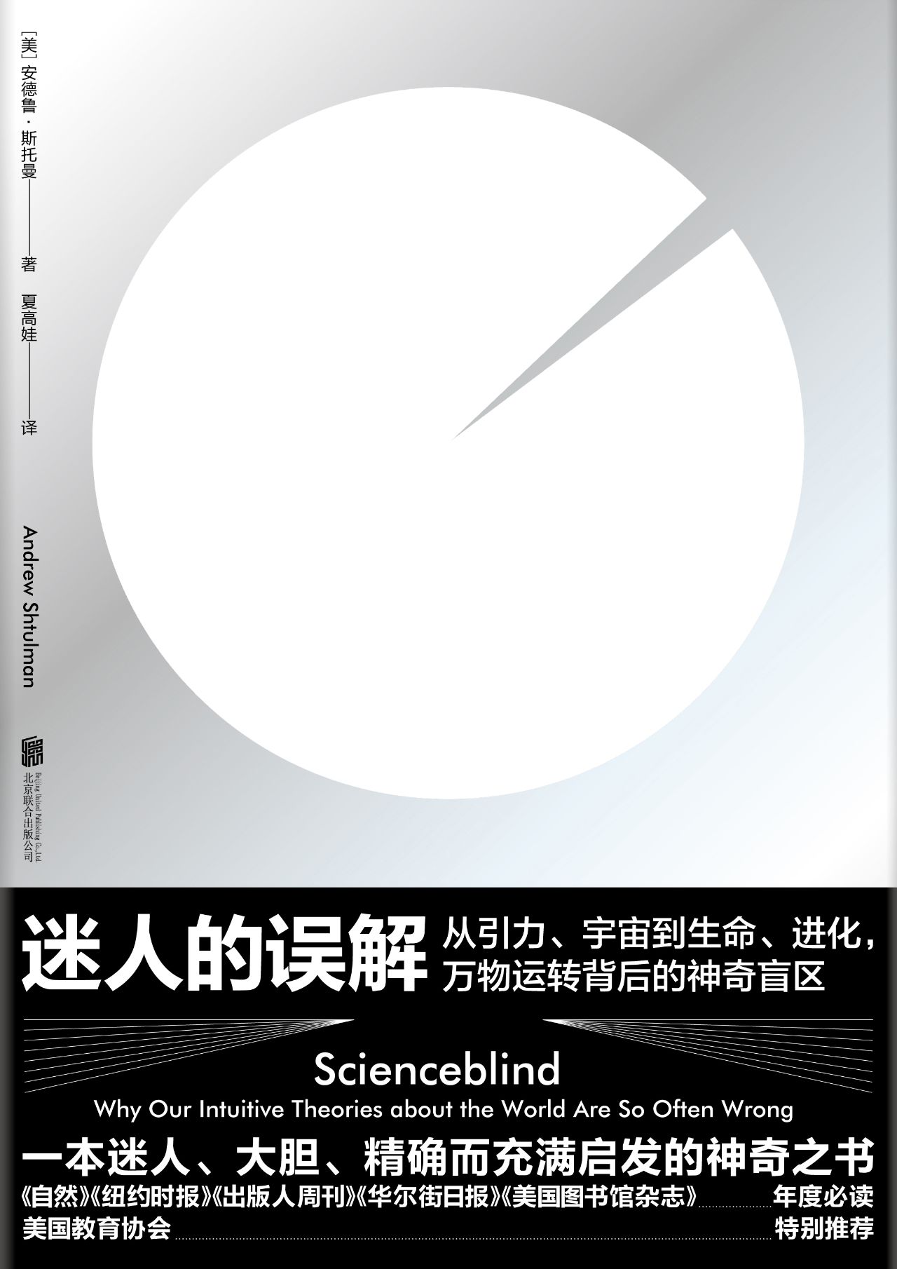 迷人的误解：从引力、宇宙到生命、进化，万物运转背后的神奇盲区