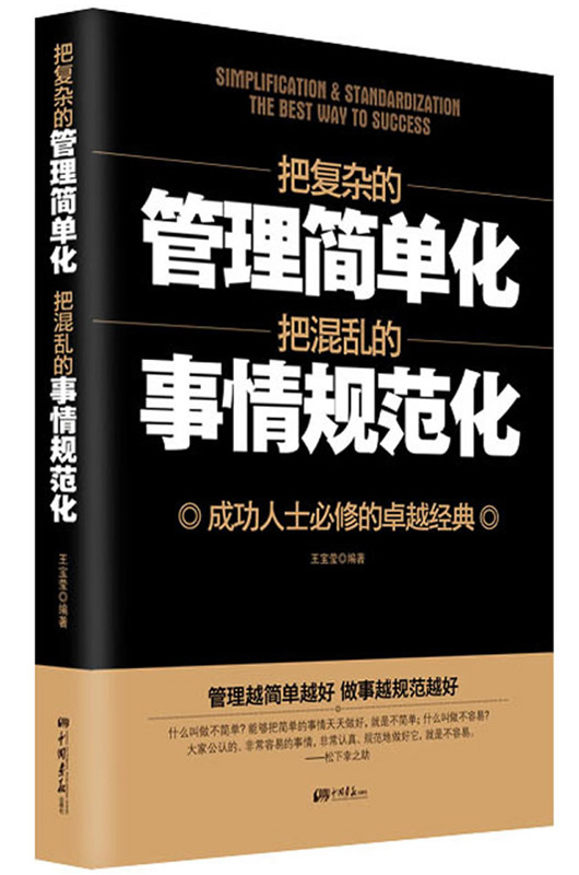 把复杂的管理简单化 把混乱的事情规范化