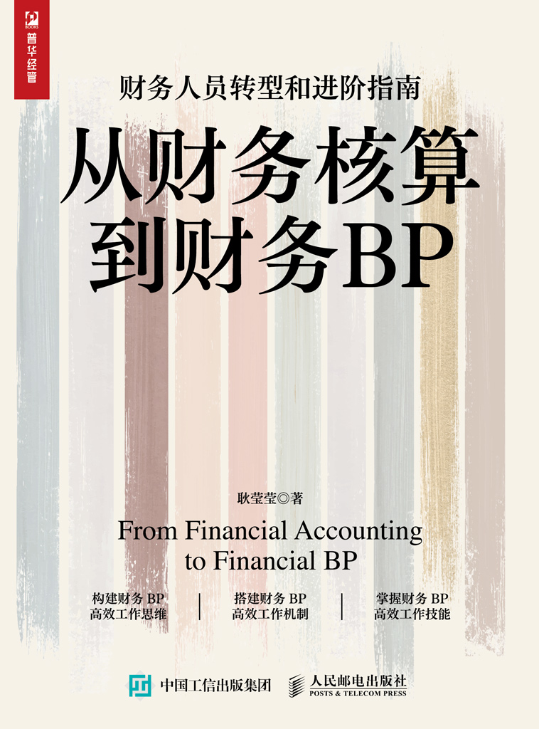 从财务核算到财务BP