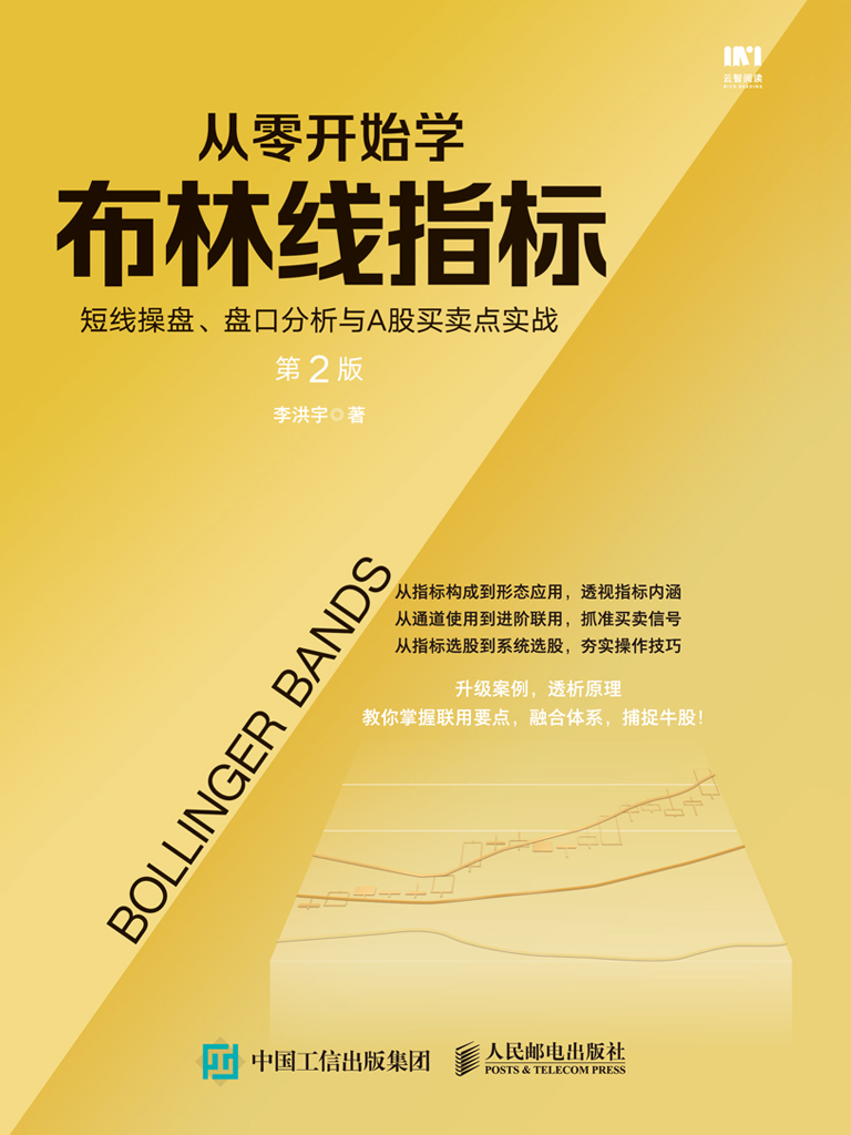 从零开始学布林线指标：短线操盘、盘口分析与A股买卖点实战