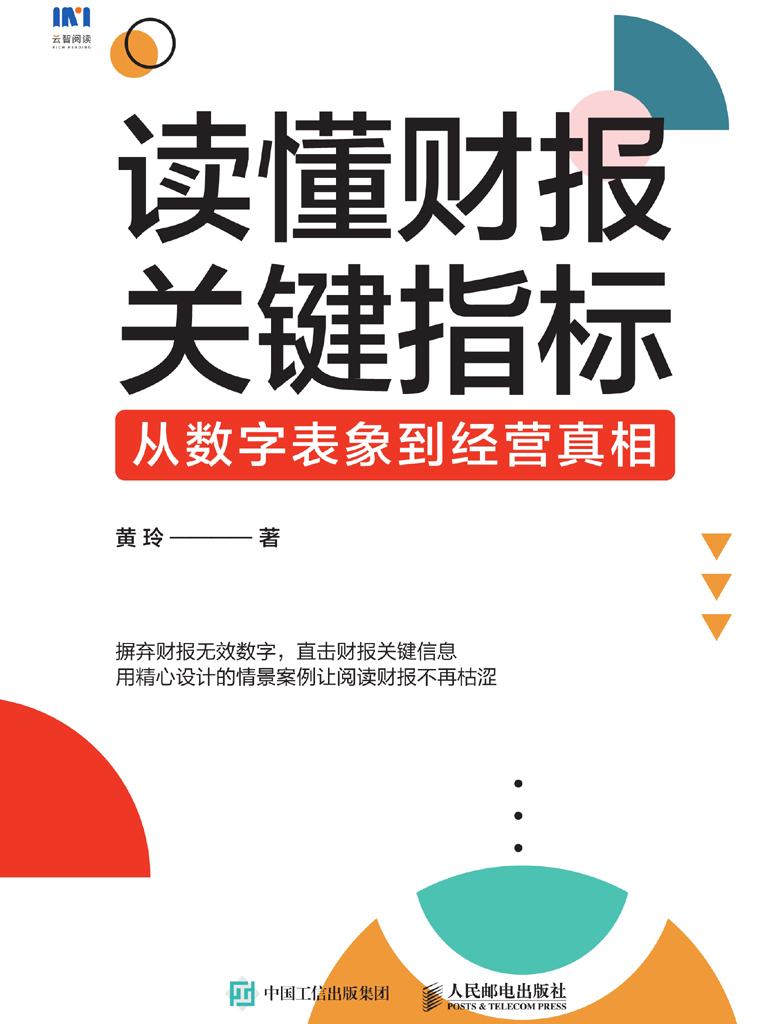 读懂财报关键指标：从数字表象到经营真相