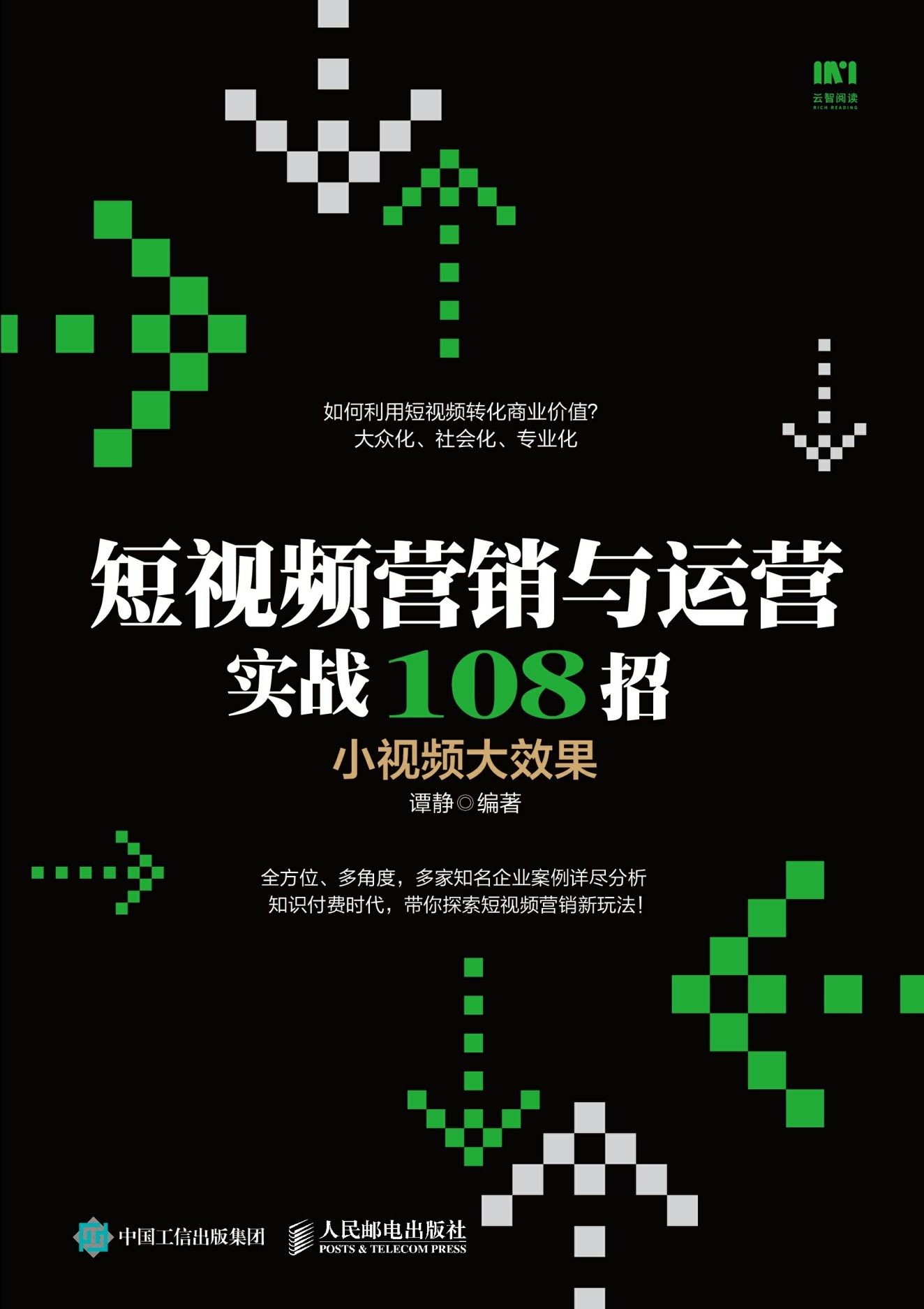 短视频营销与运营实战108招，小视频大效果