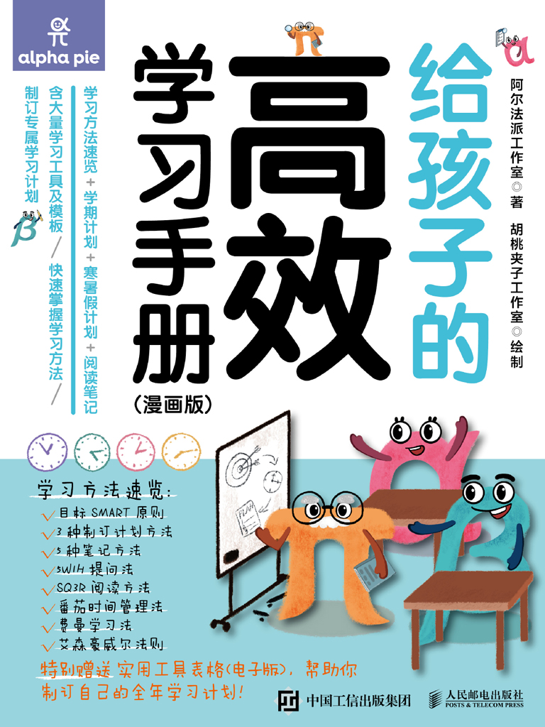 给孩子的高效学习手册（漫画版）