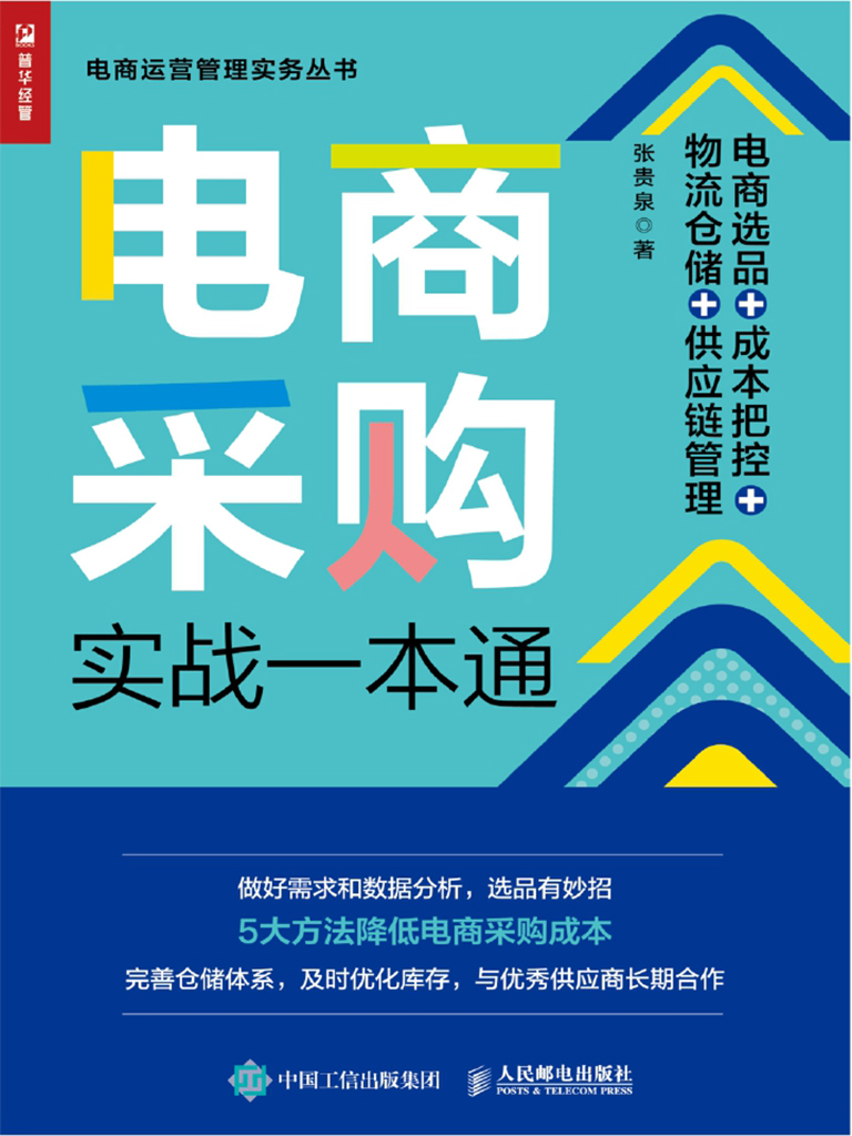 电商采购实战一本通：电商选品+成本把控+物流仓储+供应链管理