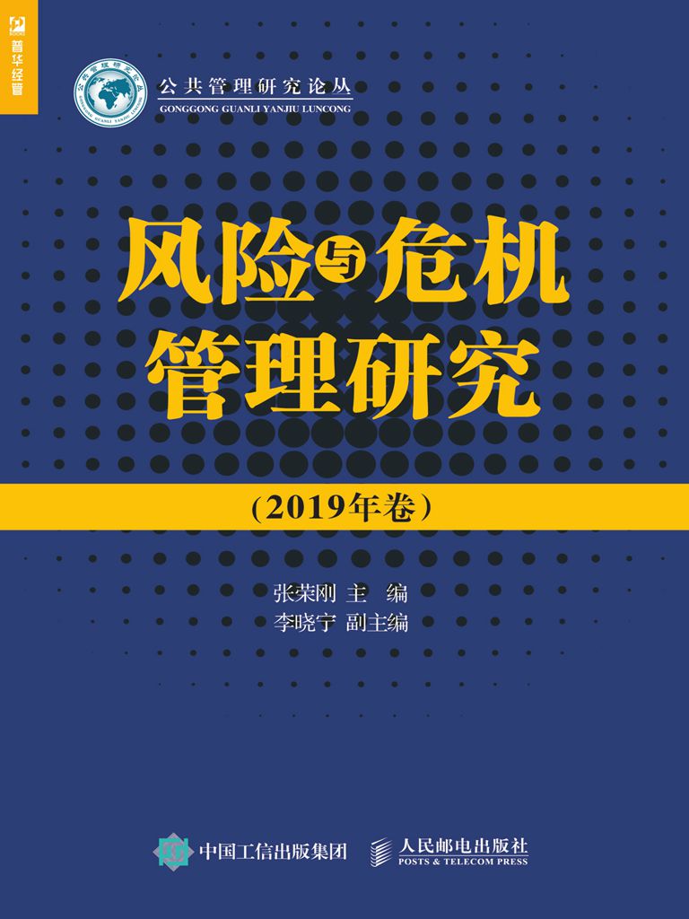 风险与危机管理研究（2019年卷）