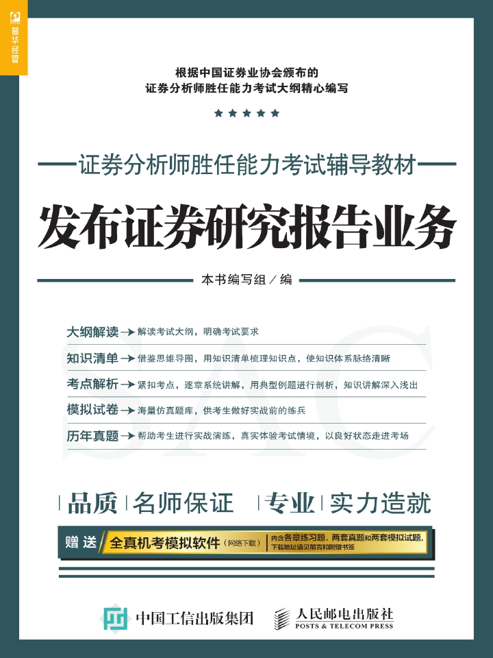 证券分析师胜任能力考试辅导教材——发布证券研究报告业务