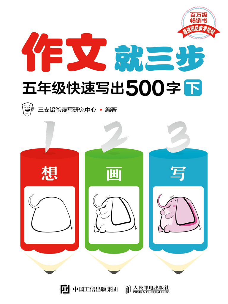 作文就三步  五年级快速写出500字（下）