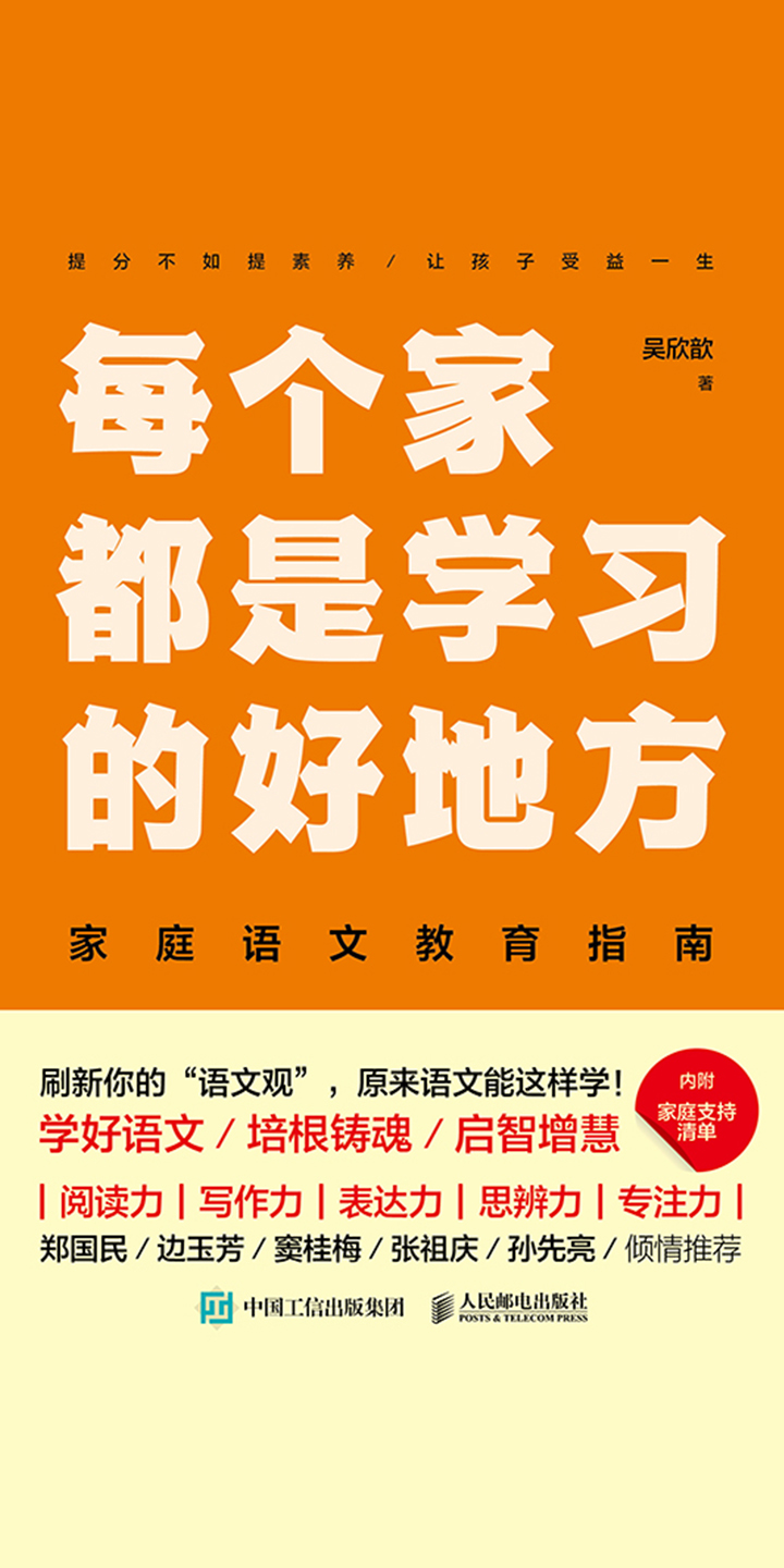 每个家都是学习的好地方：家庭语文教育指南