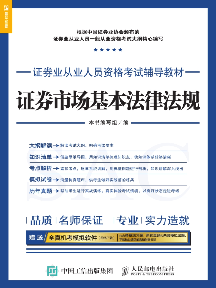 证券业从业人员资格考试辅导教材——证券市场基本法律法规