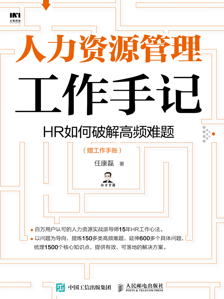 人力资源管理工作手记：HR如何破解高频难题（赠工作手账）