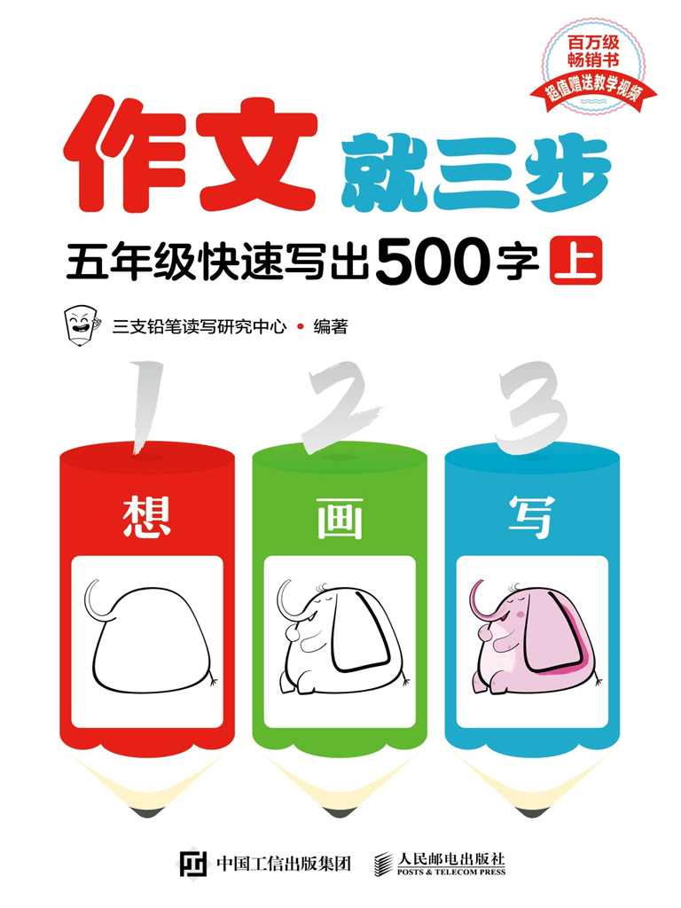 作文就三步  五年级快速写出500字（上）