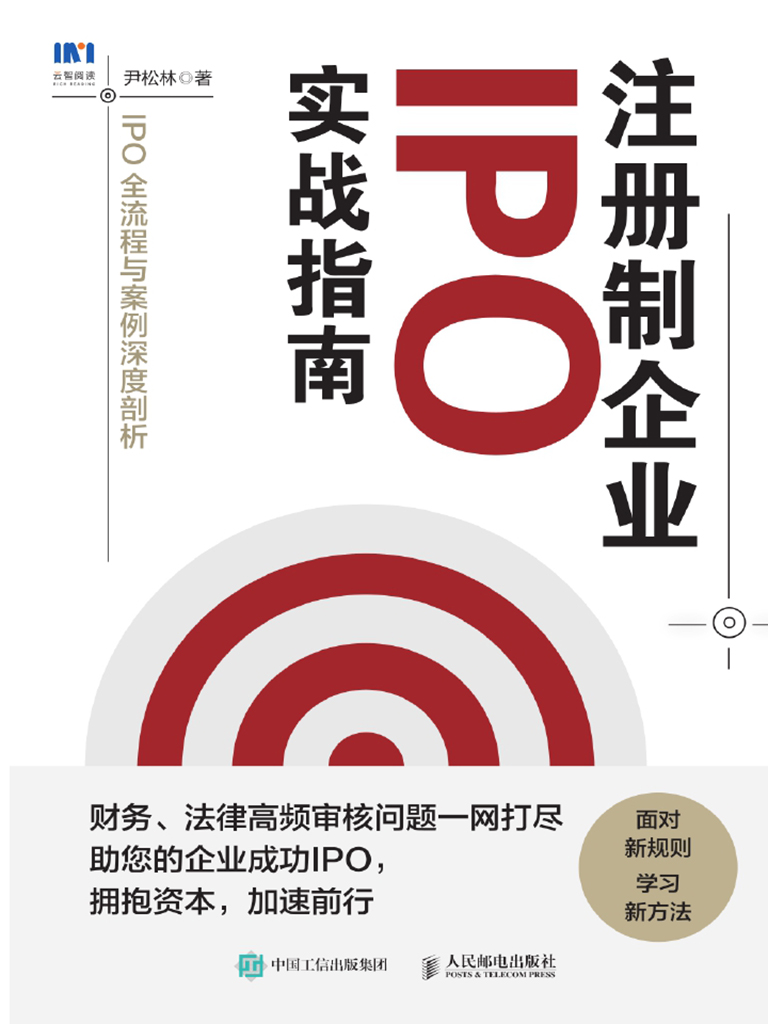 注册制企业IPO实战指南：IPO全流程与案例深度剖析