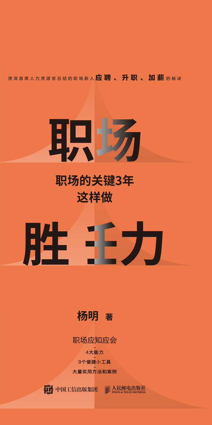 职场胜任力：职场的关键3年这样做