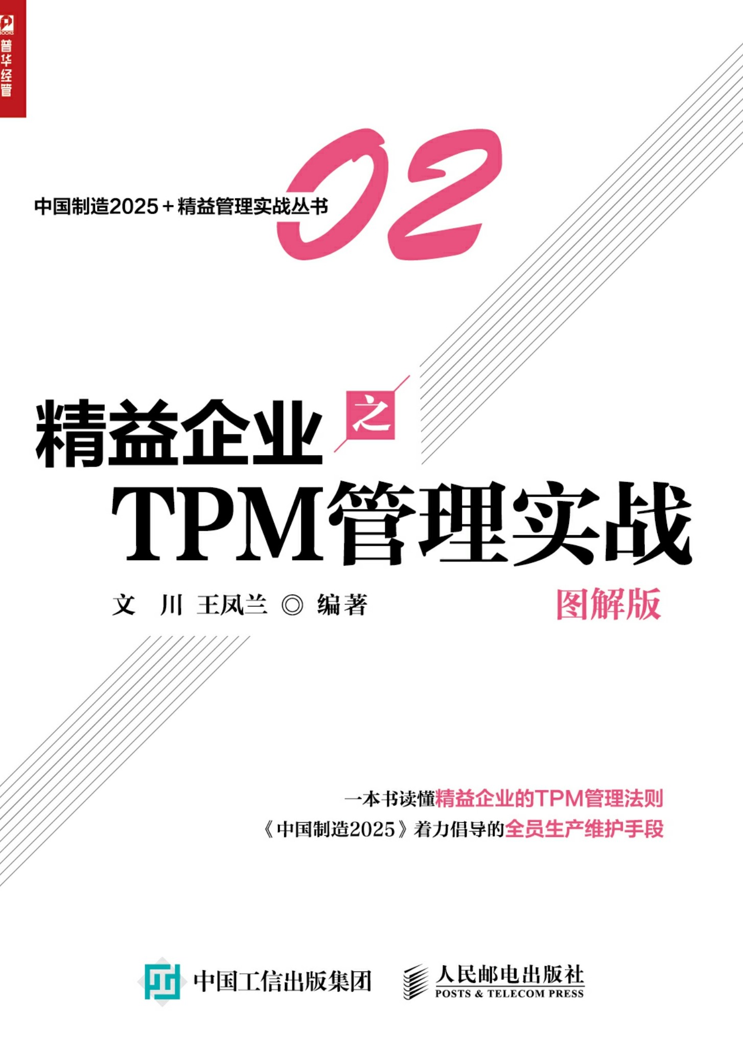 精益企业之TPM 管理实战（图解版）