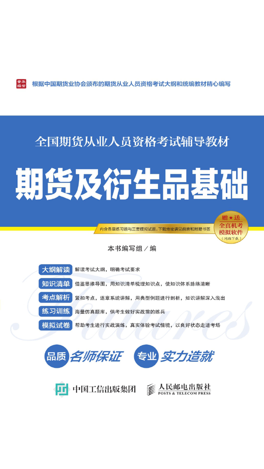 全国期货从业人员资格考试辅导教材——期货及衍生品基础