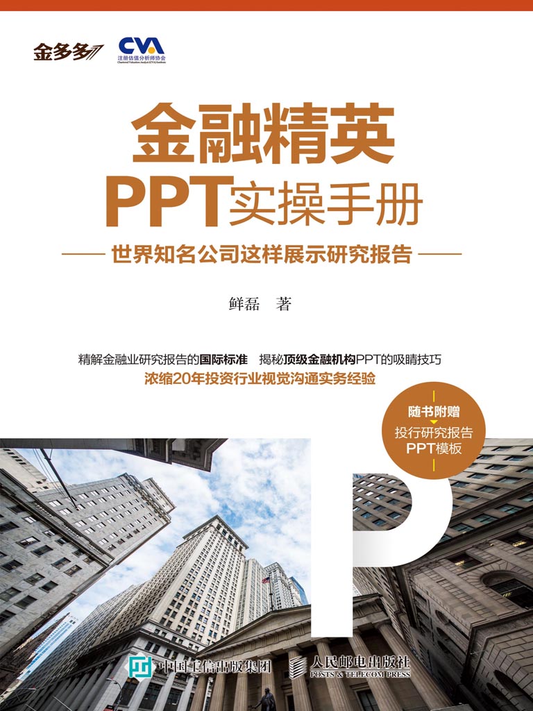 金融精英PPT实操手册：世界知名公司这样展示研究报告