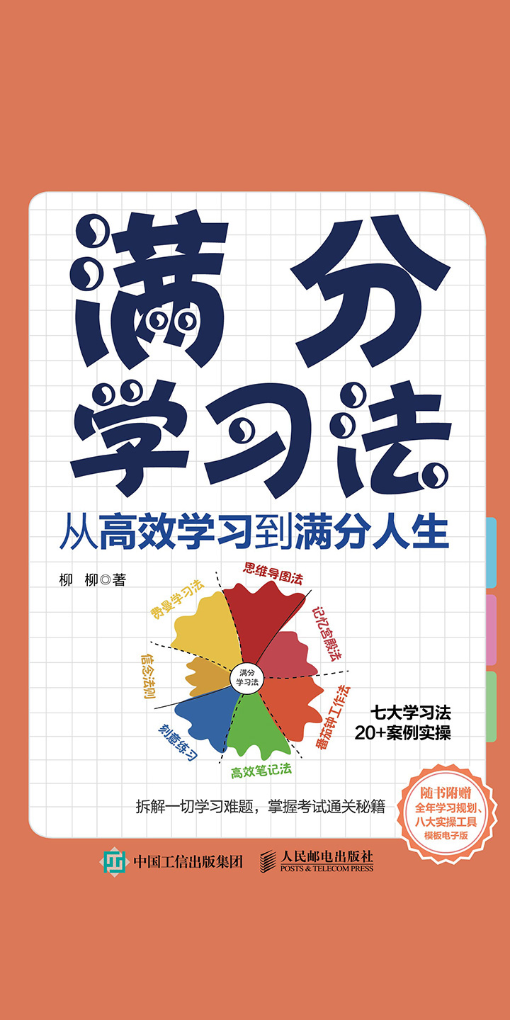 满分学习法：从高效学习到满分人生