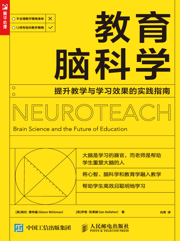 教育脑科学：提升教学与学习效果的实践指南