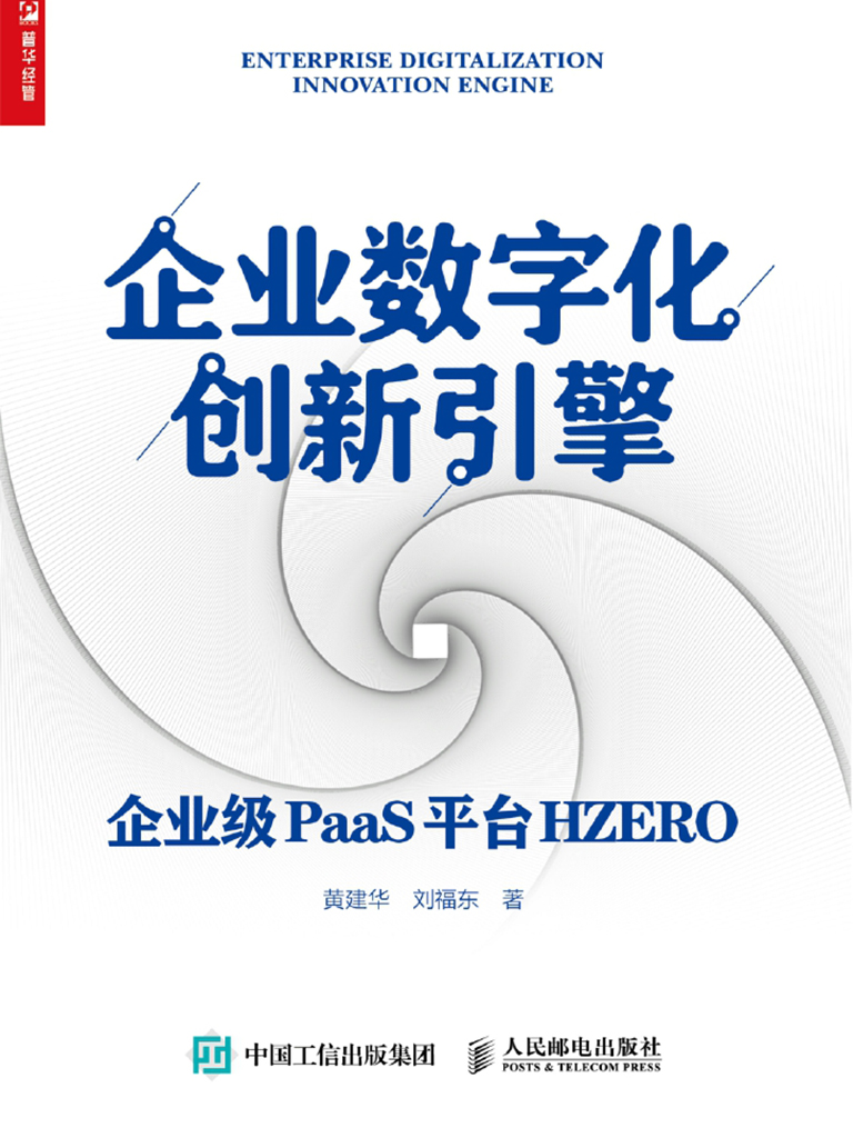 企业数字化创新引擎——企业级PaaS平台HZERO