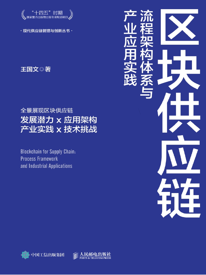 区块供应链：流程架构体系与产业应用实践