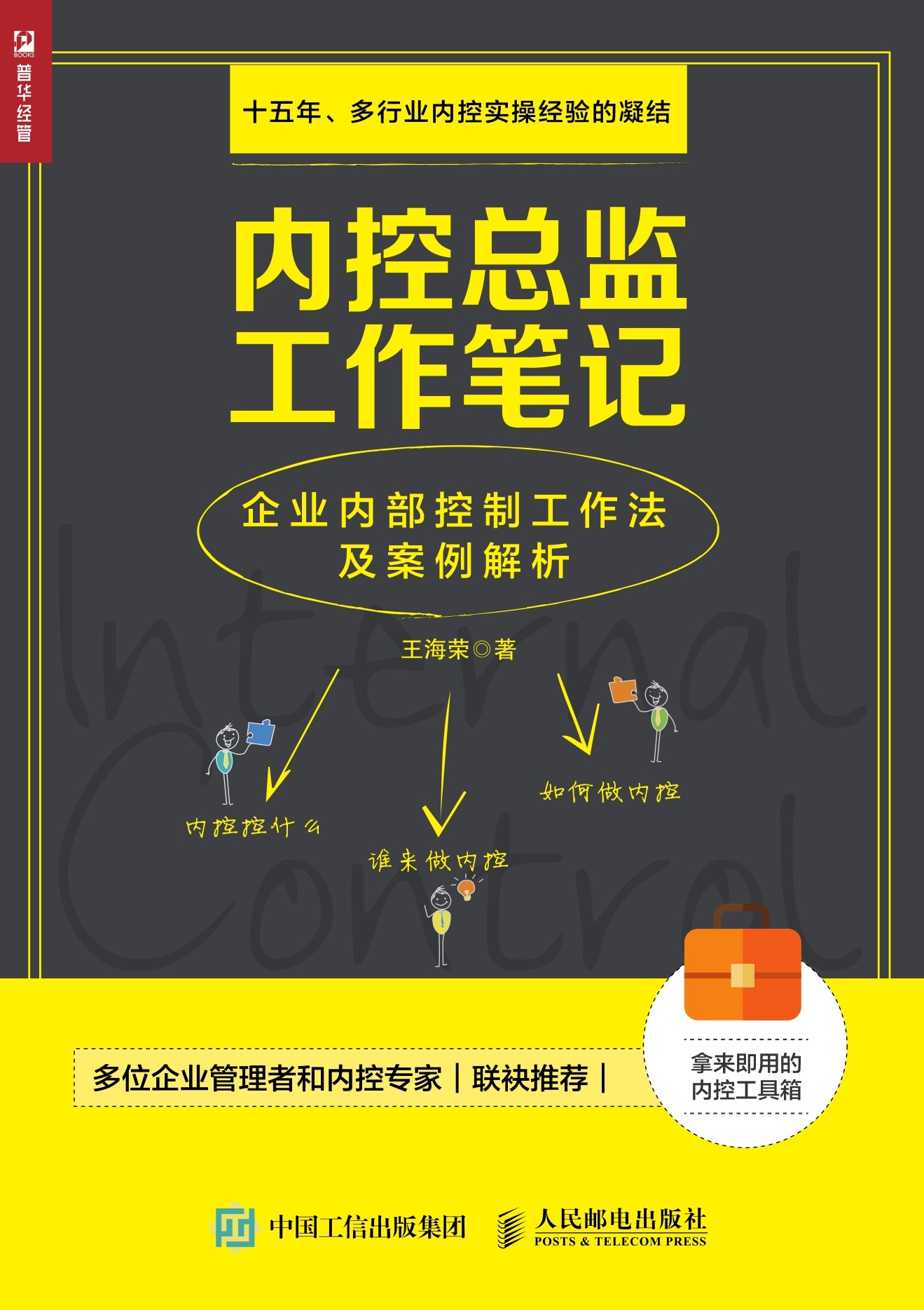 内控总监工作笔记：企业内部控制工作法及案例解析