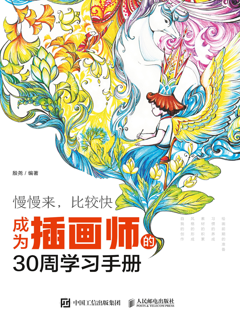 慢慢来，比较快——成为插画师的30周学习手册