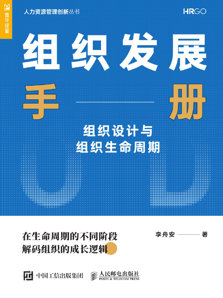 组织发展手册——组织设计与组织生命周期