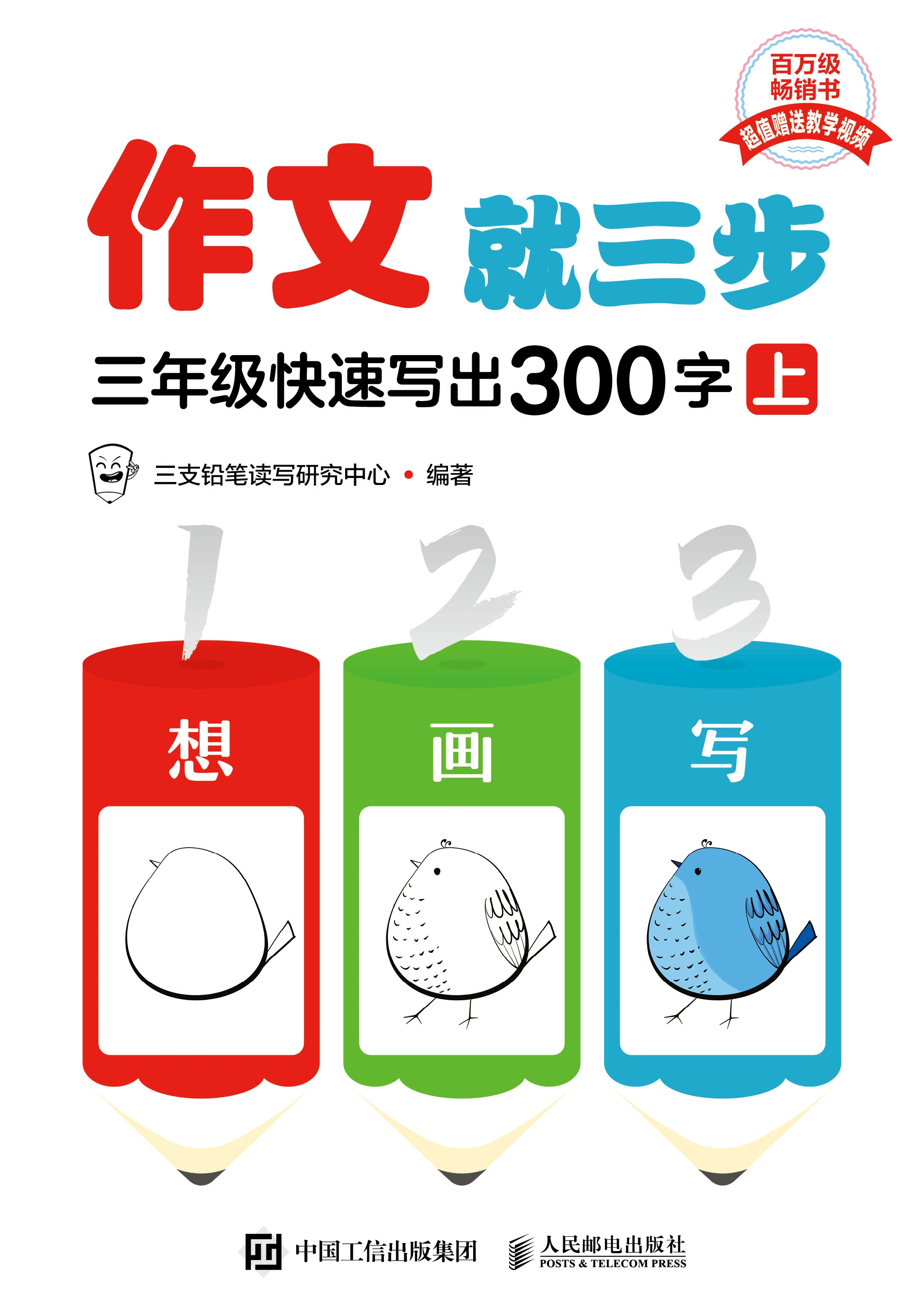 作文就三步  三年级快速写出300字（上）