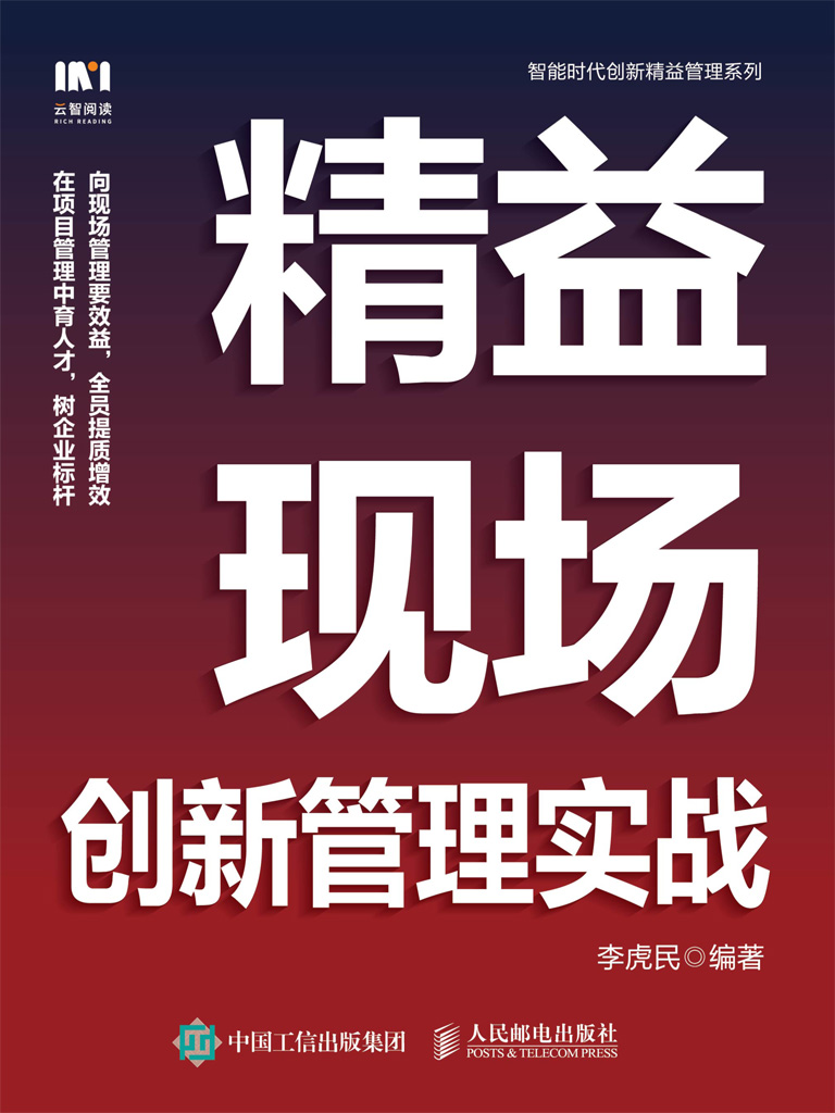 精益现场创新管理实战