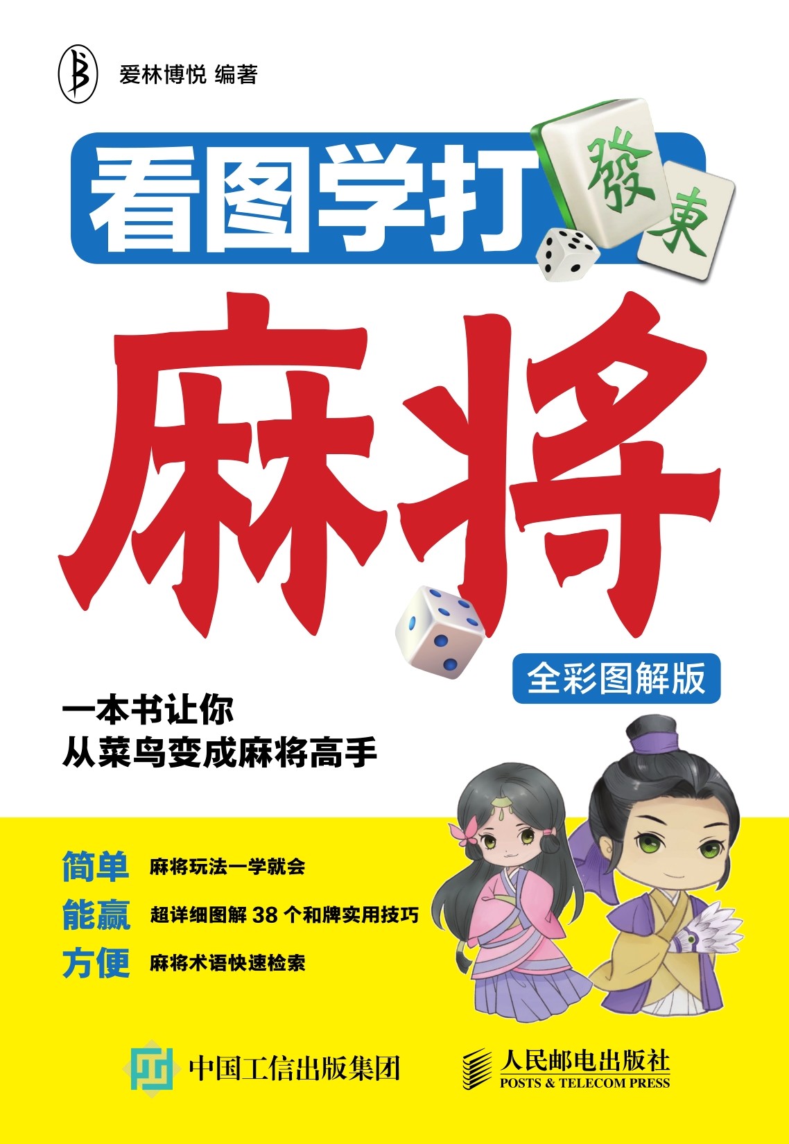 看图学打麻将（全彩图解版）