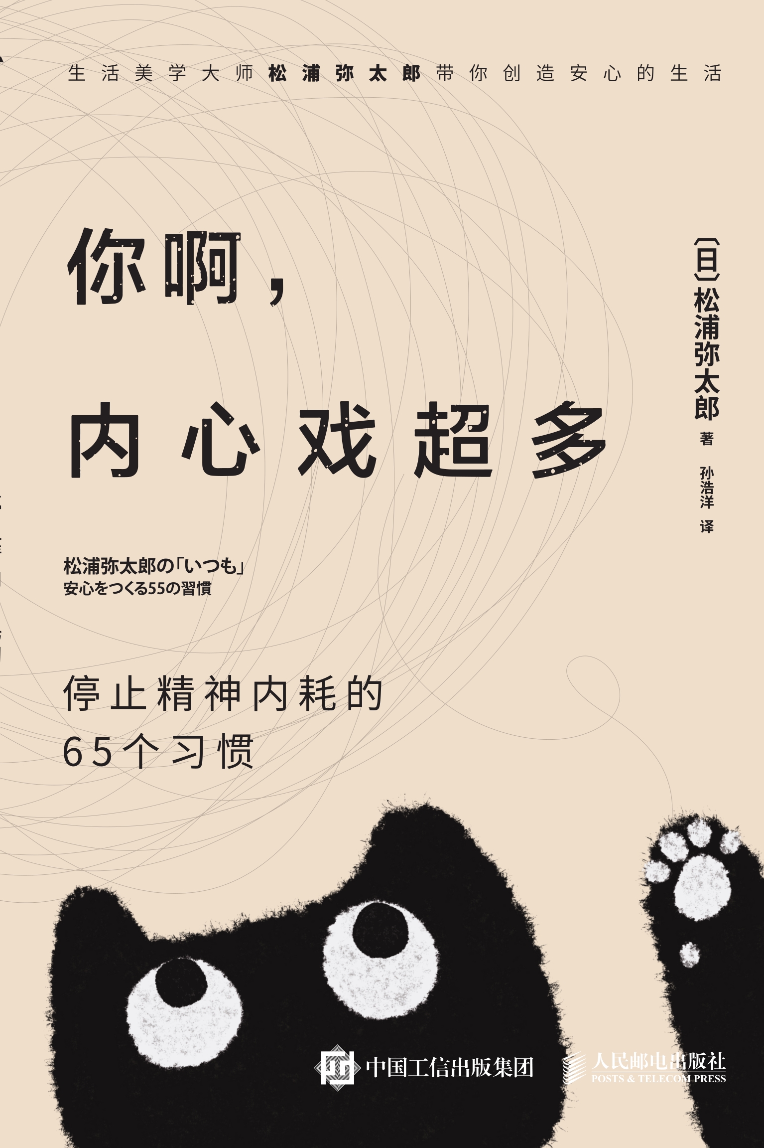 你啊，内心戏超多：停止精神内耗的65个习惯