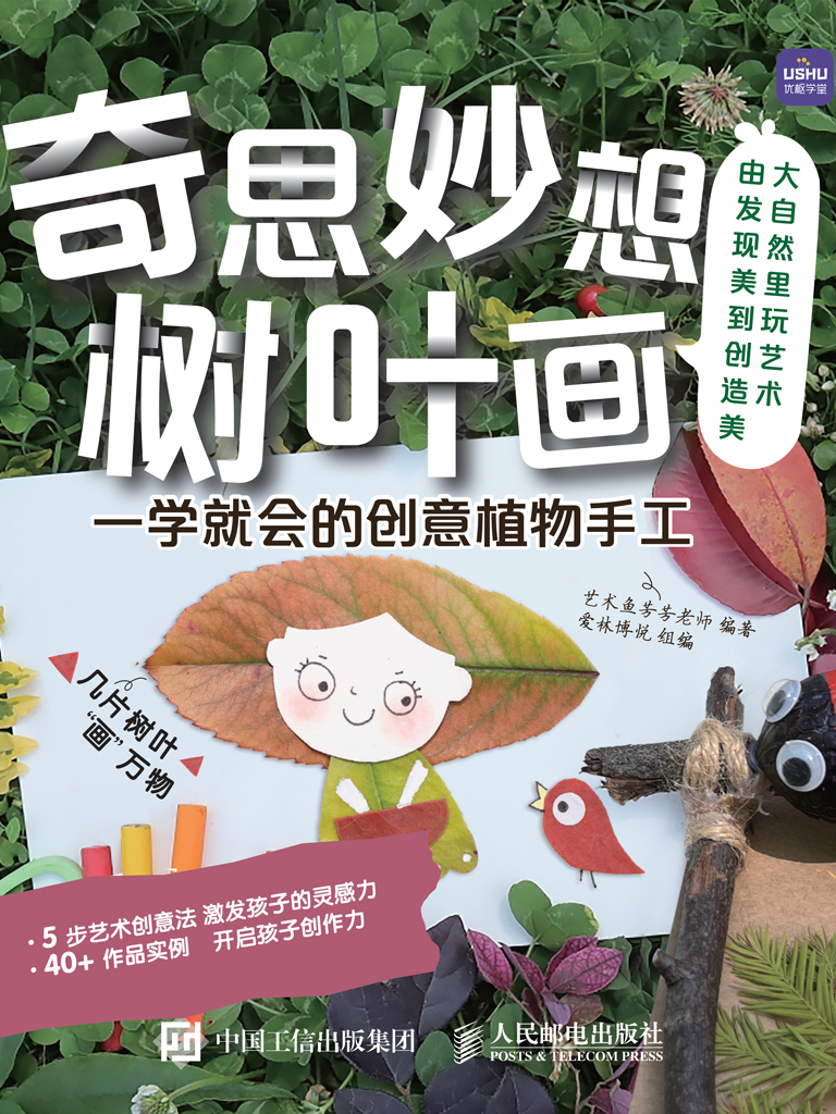 奇思妙想树叶画  一学就会的创意植物手工