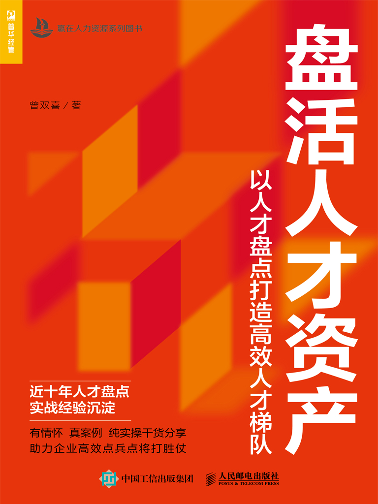 盘活人才资产——以人才盘点打造高效人才梯队