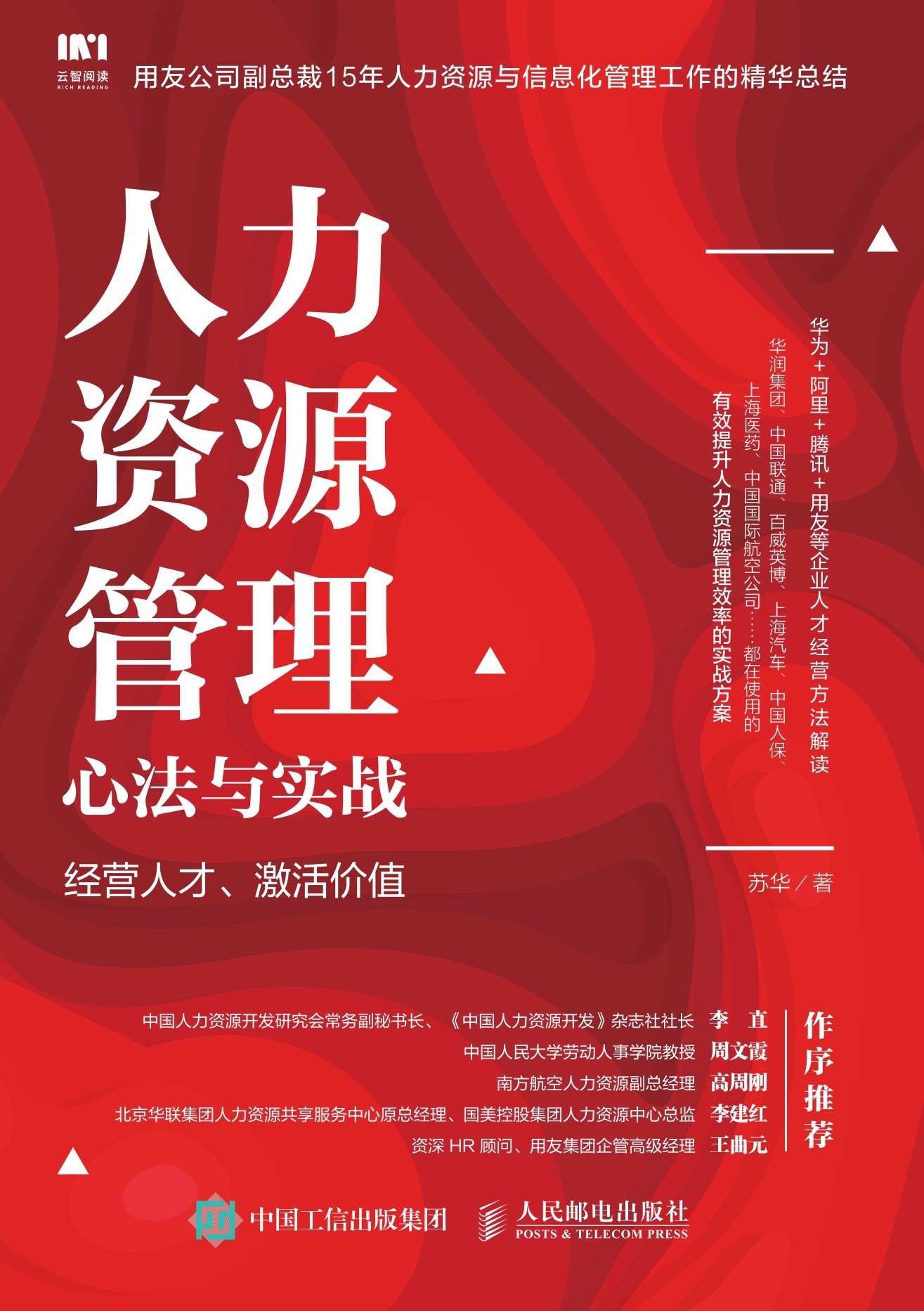 人力资源管理心法与实战：经营人才、激活价值