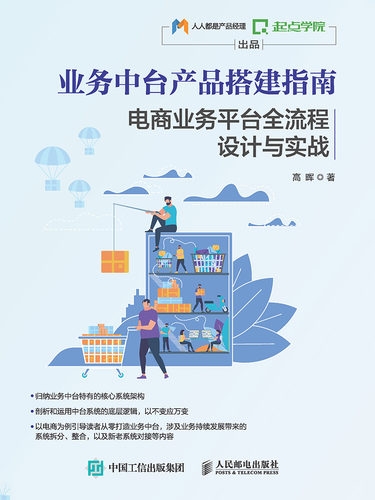 业务中台产品搭建指南——电商业务平台全流程设计与实战