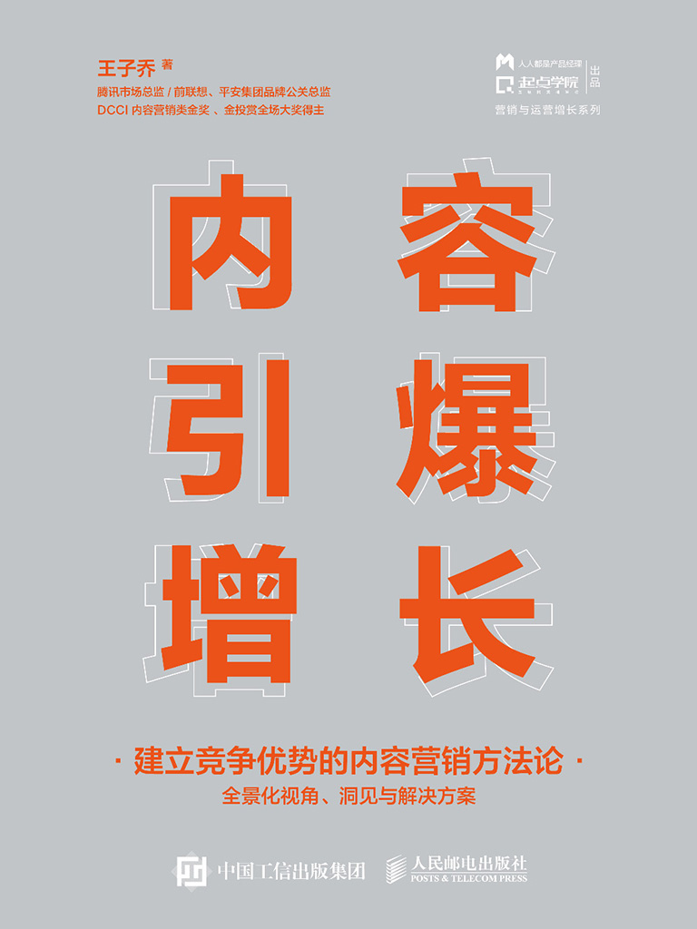 内容引爆增长：建立竞争优势的内容营销方法论