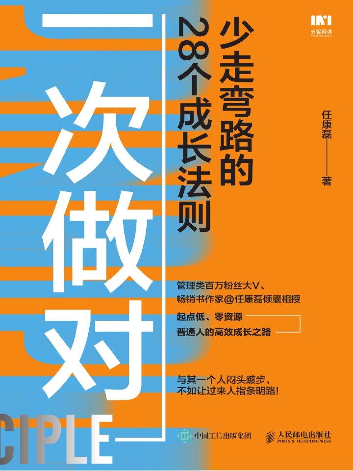 一次做对：少走弯路的28个成长法则