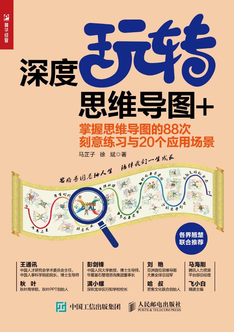 深度玩转思维导图+：掌握思维导图的88次刻意练习与20个应用场景