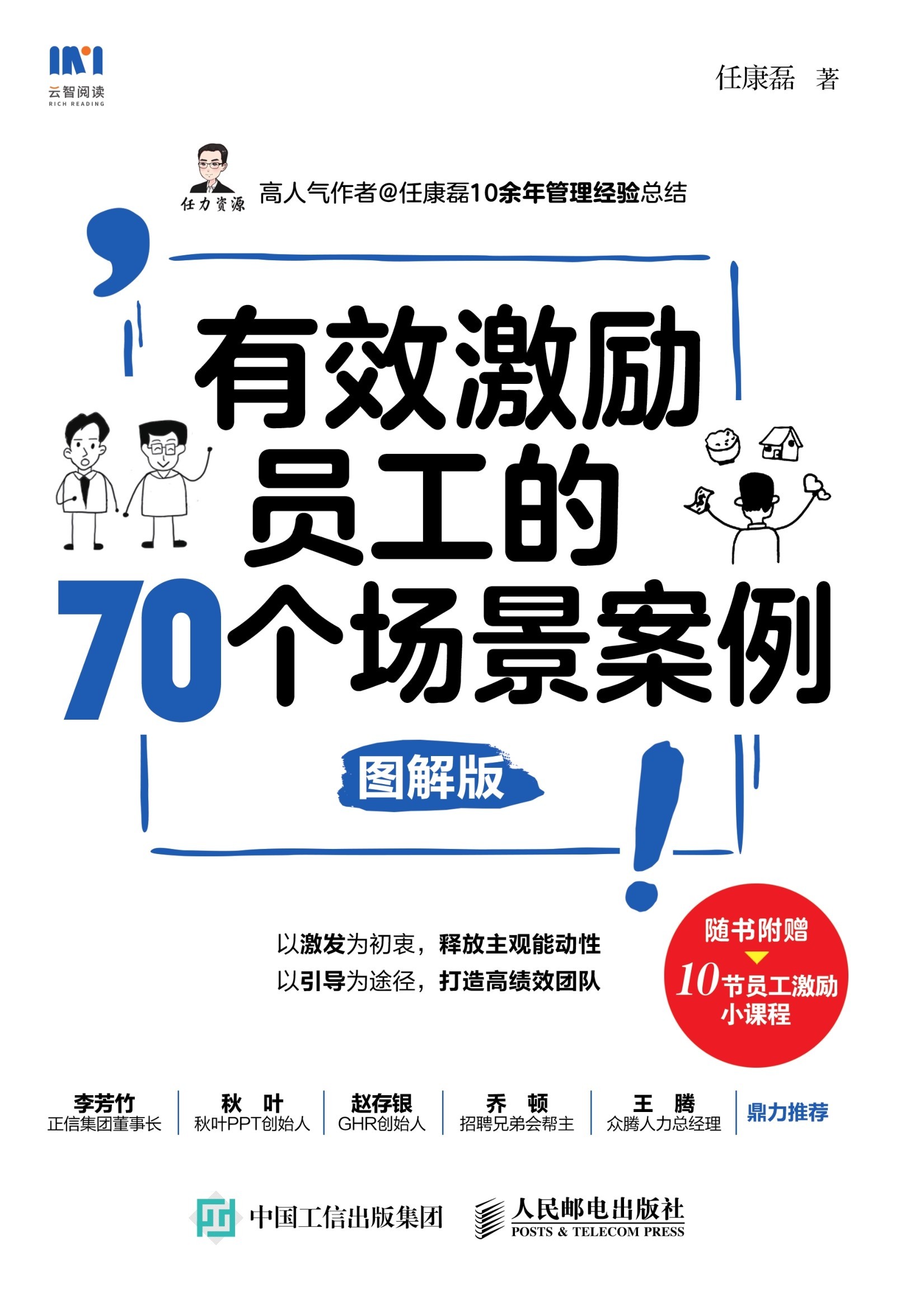 有效激励员工的70个场景案例（图解版）