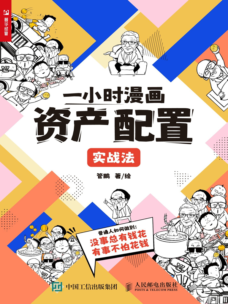 一小时漫画资产配置实战法